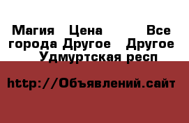 Магия › Цена ­ 500 - Все города Другое » Другое   . Удмуртская респ.